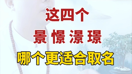 这四个字哪个更适合取名哔哩哔哩bilibili