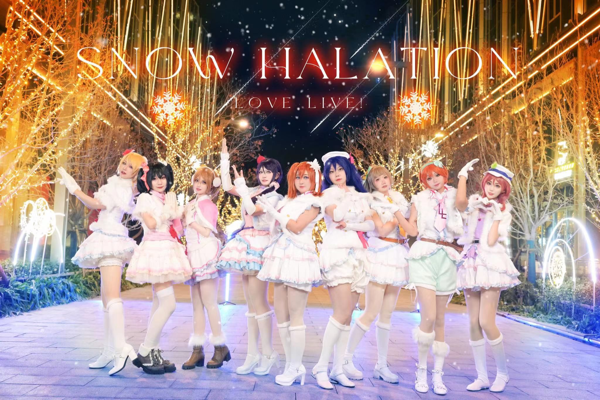 【lovelive】7615snow halation7615零下5度的雪色光晕76