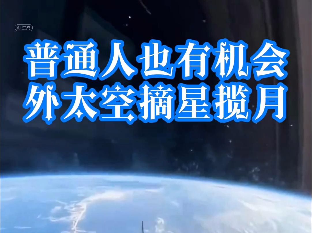 未来普通人也有机会 在外太空摘星揽月哔哩哔哩bilibili