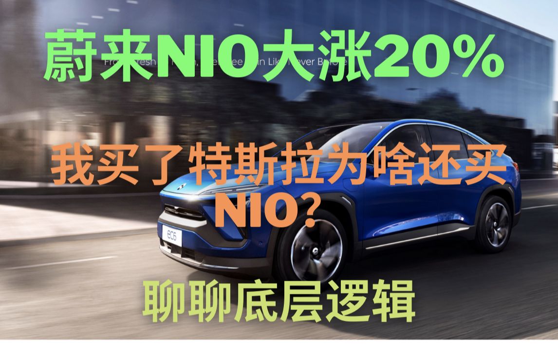 蔚来大涨20%,繁荣的开始还是泡沫破碎的尽头.未来还会远吗?聊聊买了特斯拉还买NIO的底层逻辑哔哩哔哩bilibili