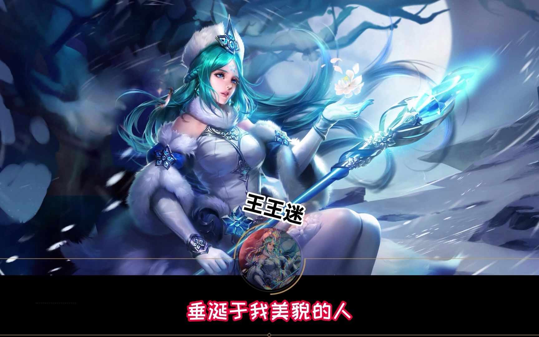王者荣耀王昭君台词语音王王迷字幕版