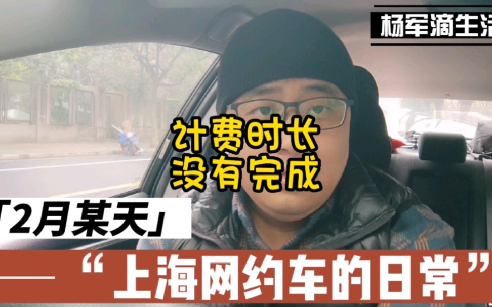 杨军讲述在上海跑网约车的事:计费时长没有完成,会被罚款吗?哔哩哔哩bilibili