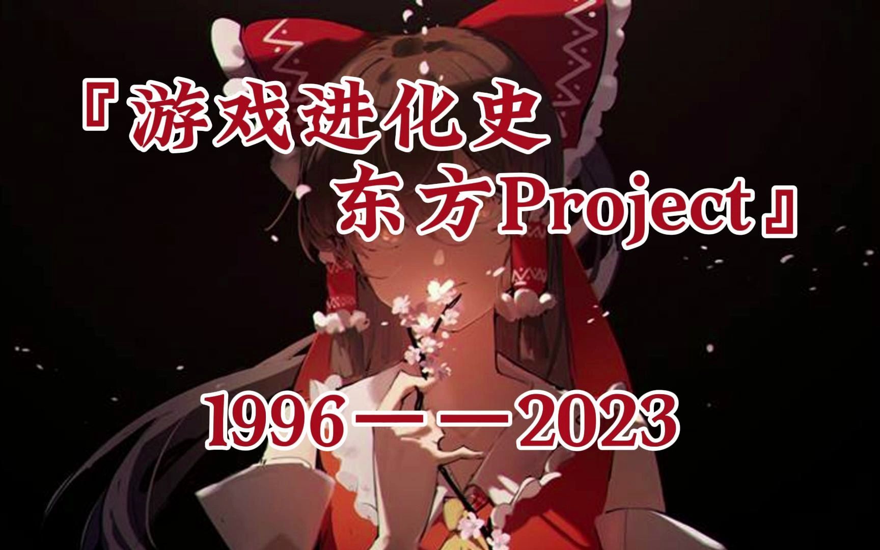 [图]游戏进化史——东方project（1996年~2023年）