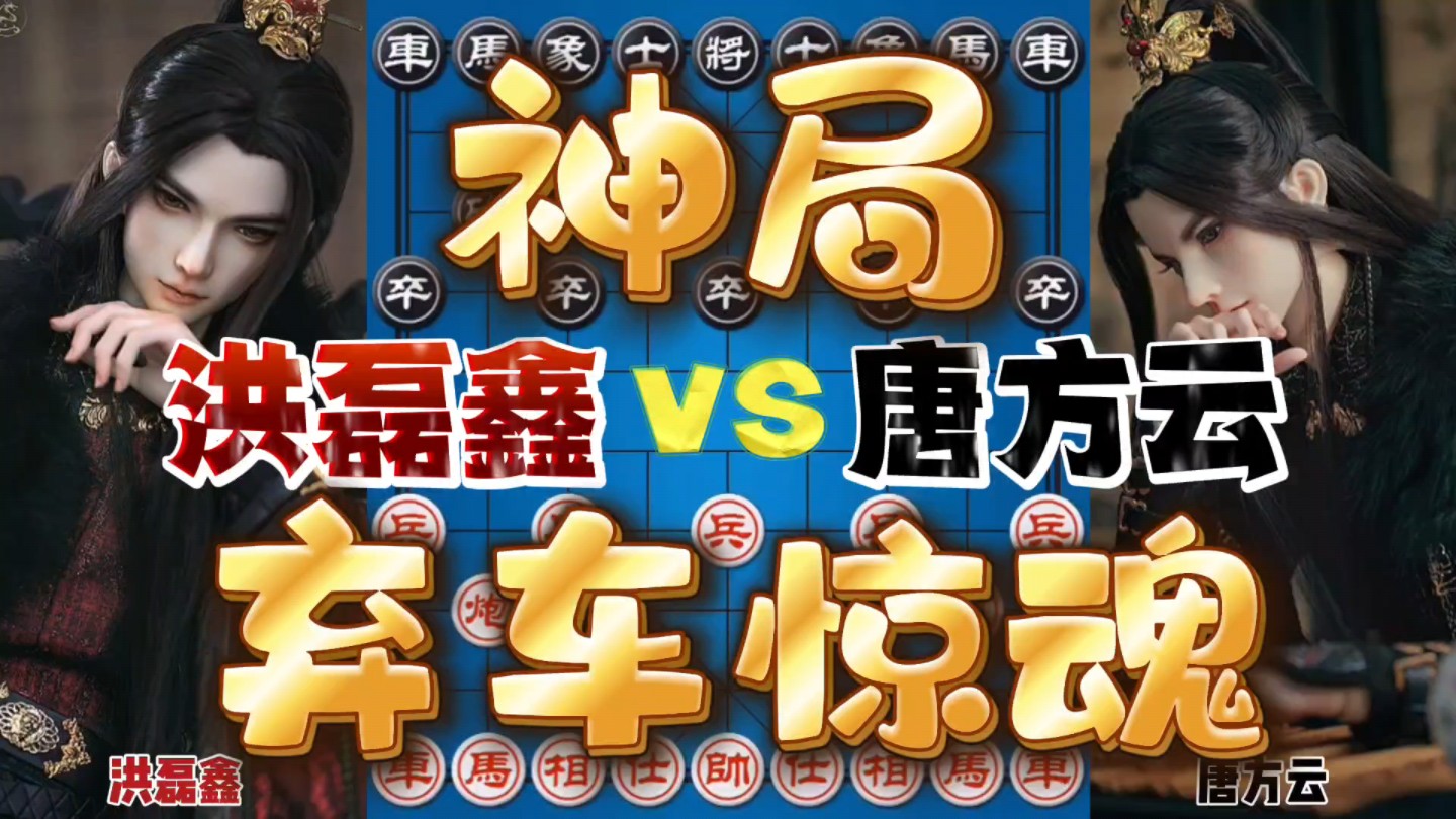 洪磊鑫vs唐方云 相互弃车解杀还杀 惊险万分妙招无数的象棋对局