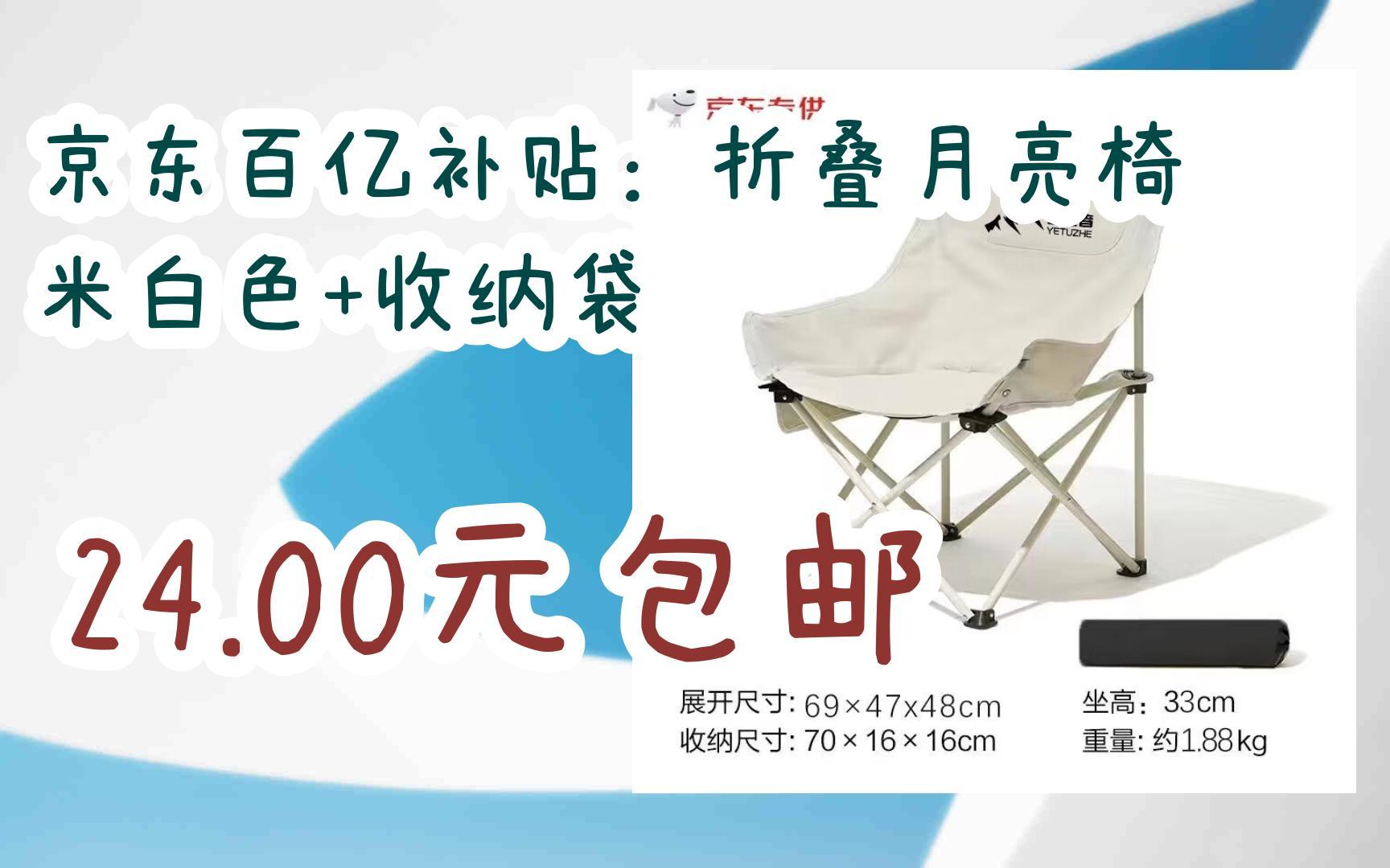 【好价】京东百亿补贴:折叠月亮椅 米白色+收纳袋 24.00元包邮哔哩哔哩bilibili