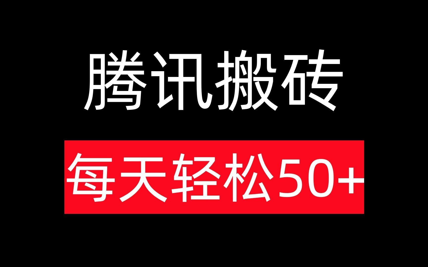 每天轻松50+,有人一周赚了2000+,保姆级教程!【申哥】哔哩哔哩bilibili