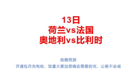 屠龙者变恶龙?我嗷嗷嗷喷火.13日前瞻预测,欧预赛荷兰vs法国、奥地利vs比利时哔哩哔哩bilibili