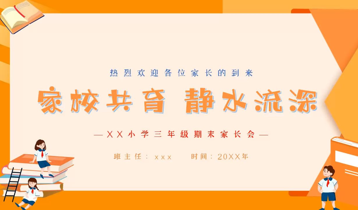 小学三年级期末家长会ppt课件模板【01】,免费分享,直接可用哔哩哔哩bilibili