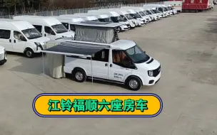 Télécharger la video: 江铃福顺六座平升顶帐篷房车#房车厂家#房车价格