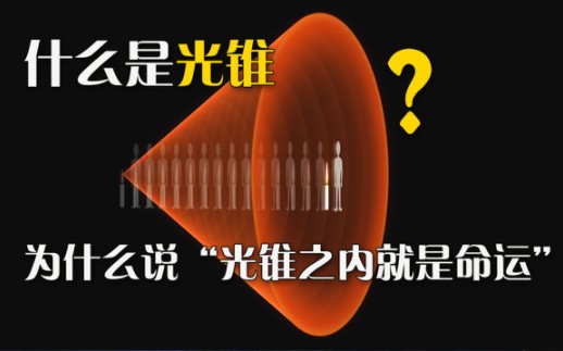 什么是光锥？为什么说光锥之内就是命运？