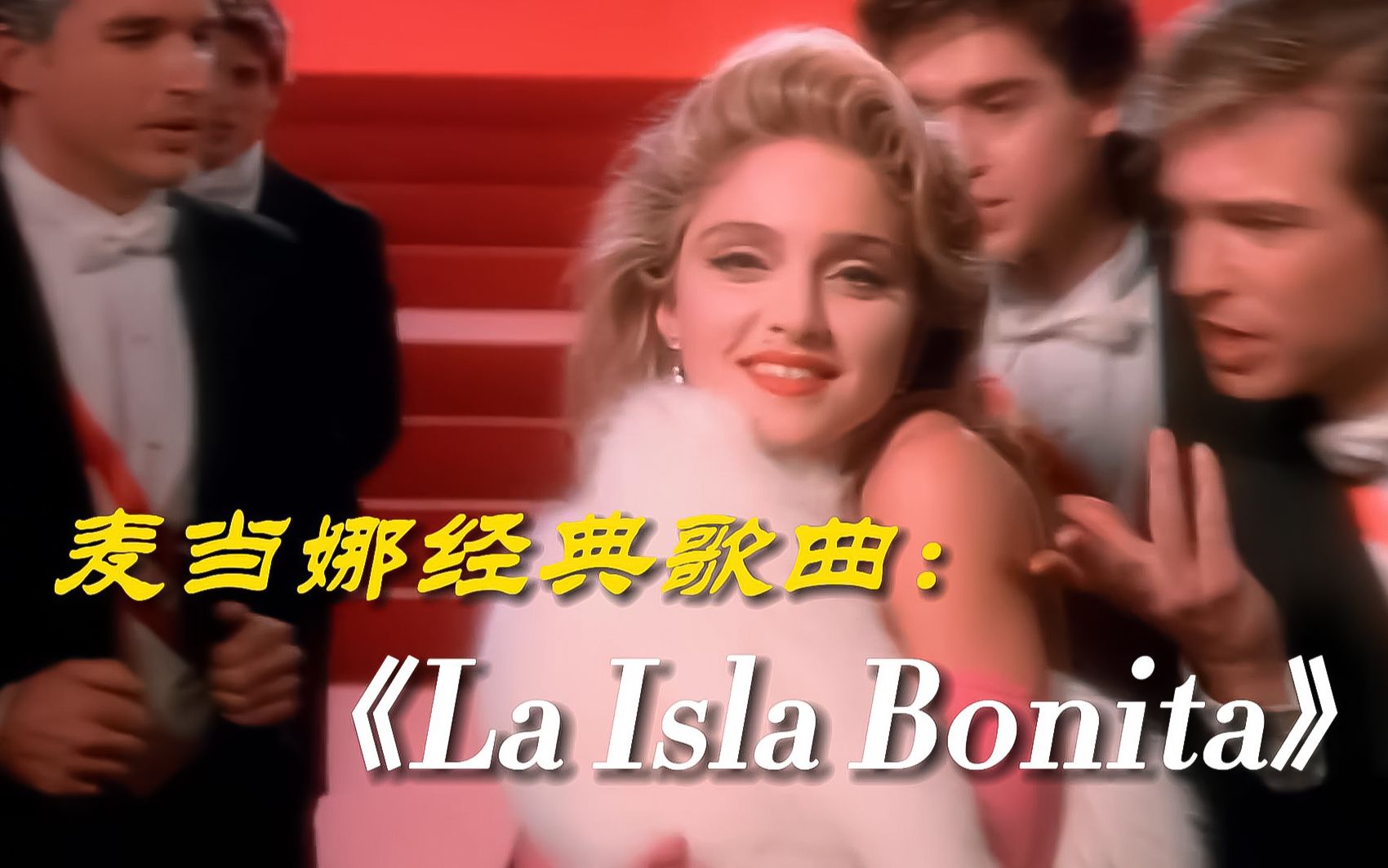 [图]不朽金曲!麦当娜经典演唱-《La Isla Bonita》值得永久收的歌曲！