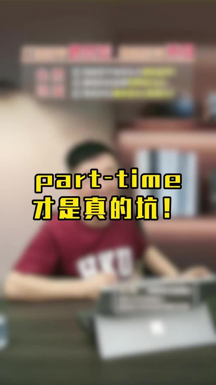 parttime才是真的坑!哔哩哔哩bilibili