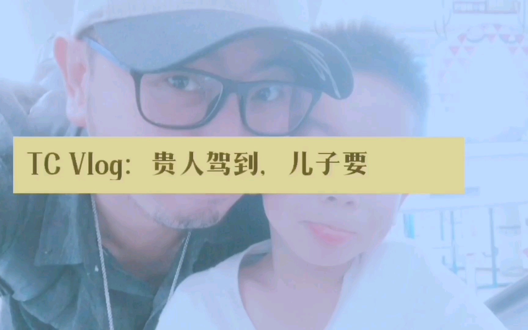 TC Vlog:贵人驾到,儿子要上电视哔哩哔哩bilibili