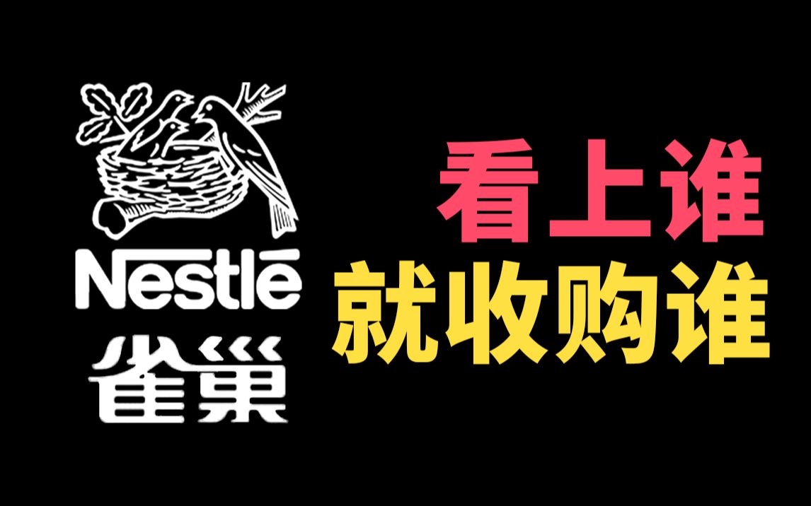 全球最大食品饮料帝国!坐拥2000家品牌的雀巢,凭什么能为所欲为全球收购?哔哩哔哩bilibili