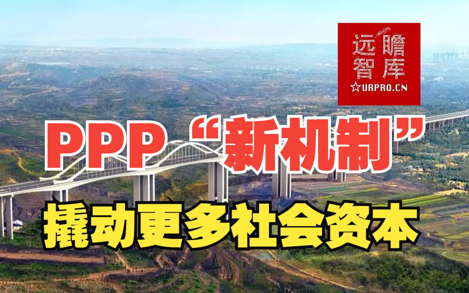 PPP“新机制”政策利好,撬动更多社会资本(财经大势8)哔哩哔哩bilibili