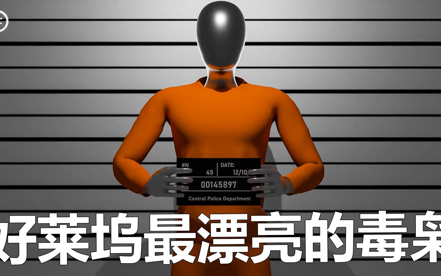 好莱坞最漂亮的大毒枭