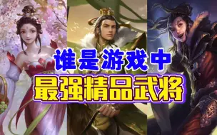 Скачать видео: 问：谁是三国杀最强的精品武将？（提名1）