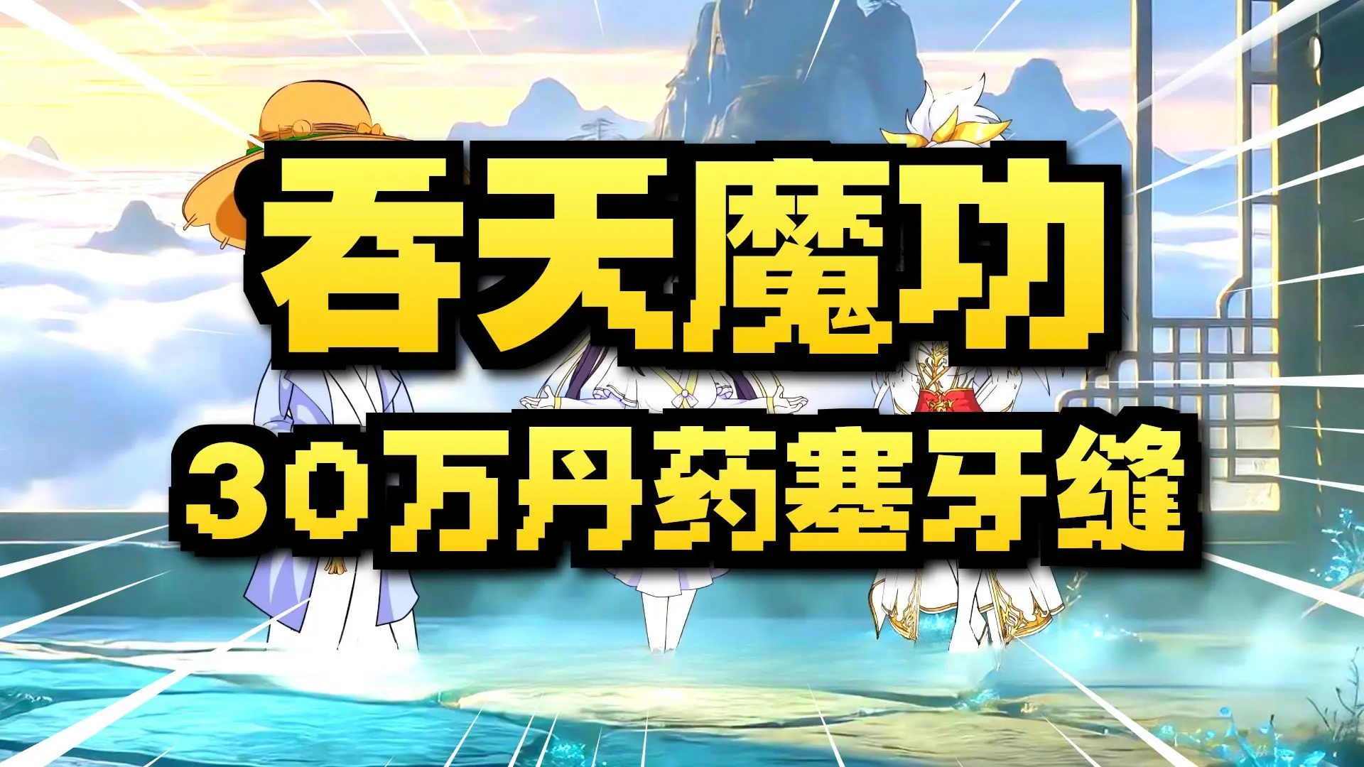区区十万丹药，都给我007工作制！_哔哩哔哩_bilibili