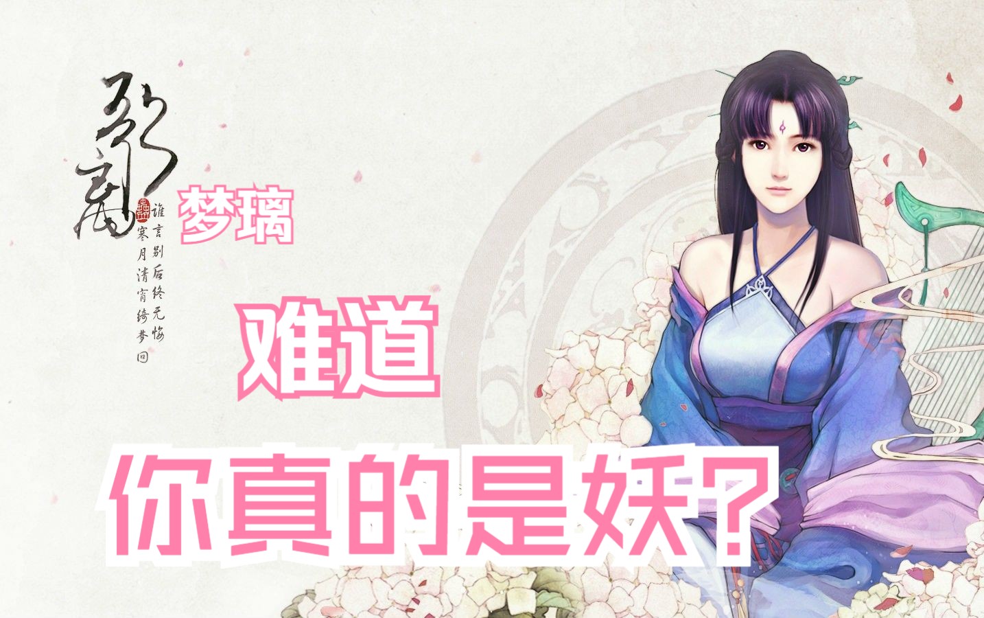 【直播录像】仙剑4初见 玄霄大哥的开导,梦璃竟然跑去妖界了?