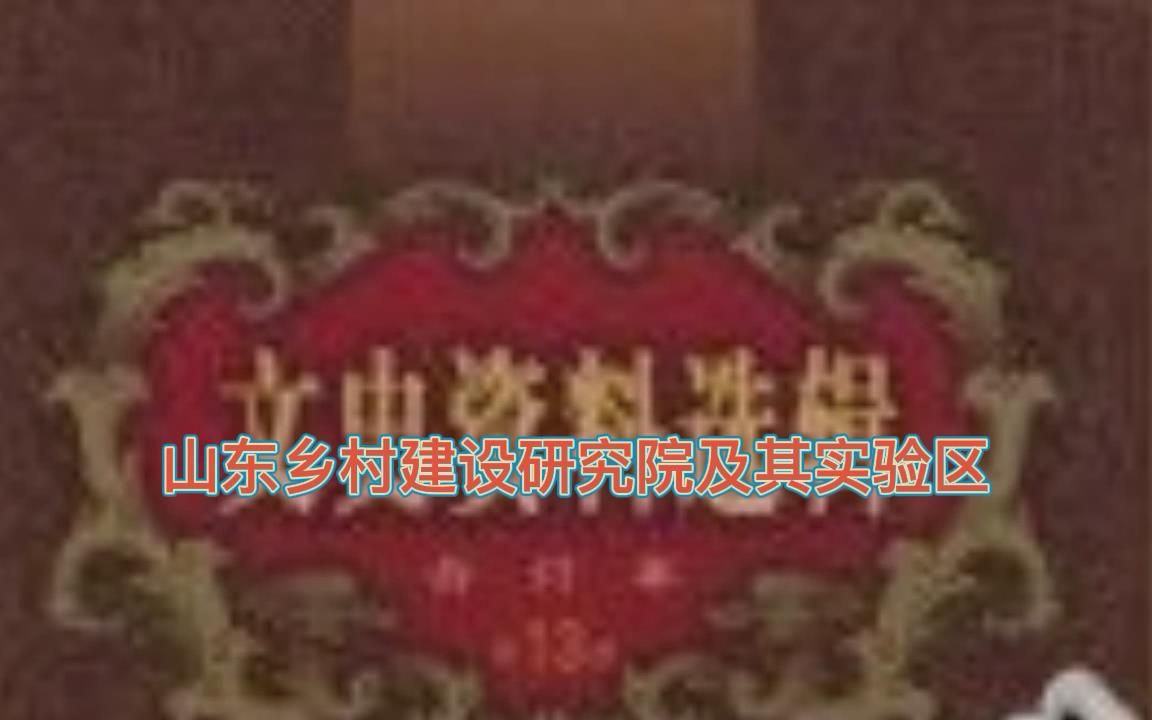 [图]梁漱溟乡村建设真相及败因（三）完结