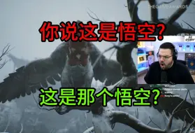 Download Video: 【自制熟肉】油管420万粉主播初见黑神话悟空，分不清哪个悟空~