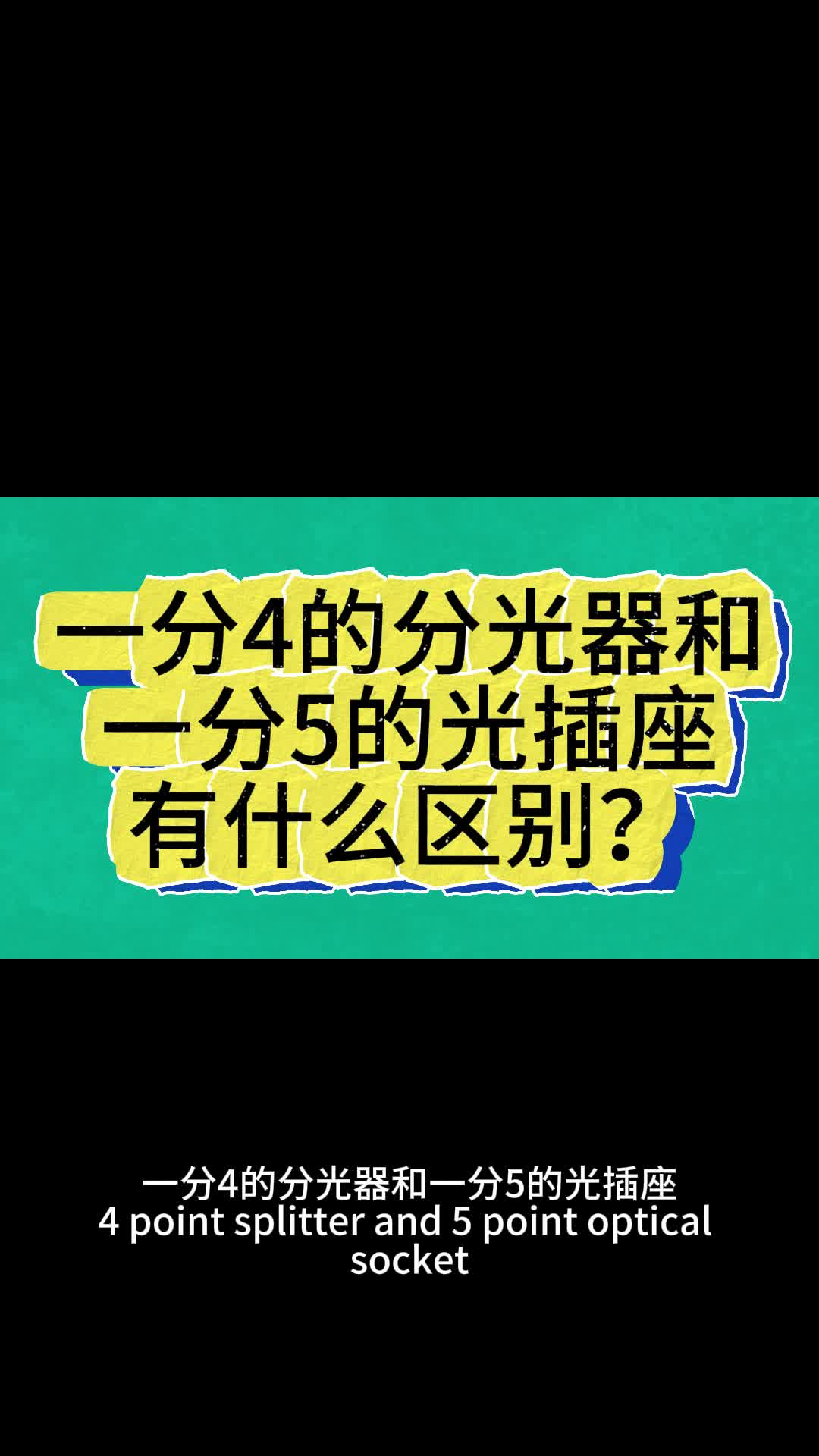 一分4的分光器和一分5的光插座有什么区别?哔哩哔哩bilibili