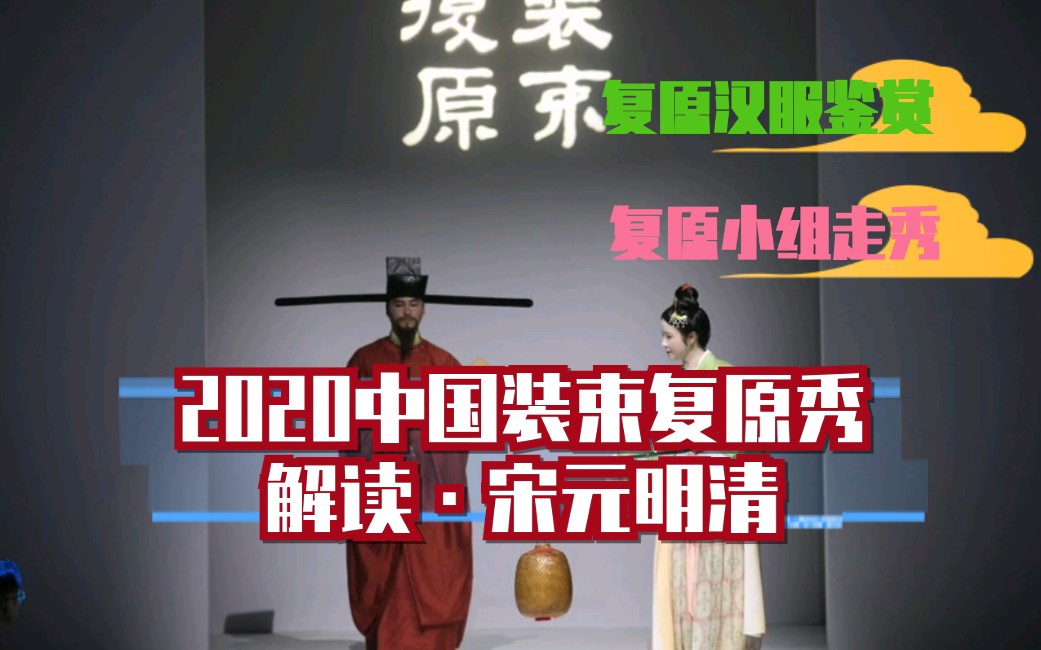 汉服鉴赏2020中国装束复原61解读61宋元明清篇复原小组