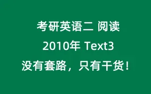 Télécharger la video: 考研英语二2010年阅读text3