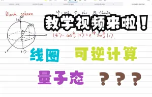 Скачать видео: 北京大学李彤阳-《量子计算》第二节：量子计算的基本定义