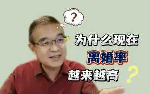 Download Video: 为什么现在离婚率越来越高？