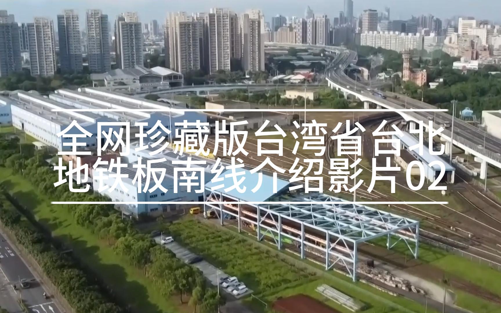 【高清】全网珍藏版台湾省台北地铁(捷运)板南线介绍影片02