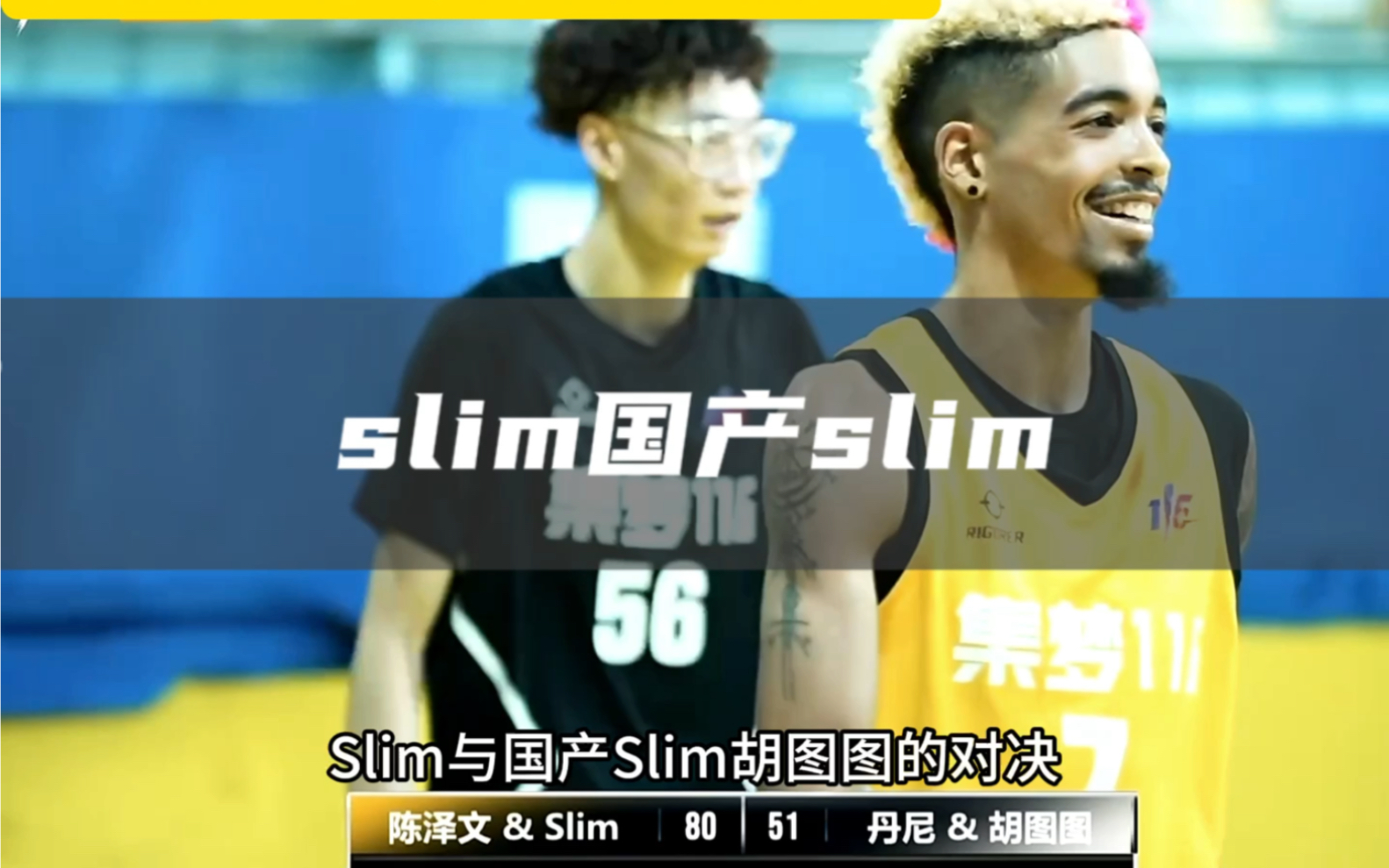 谁还在质疑slim的得分能力? #集梦116 #slim #陈泽文