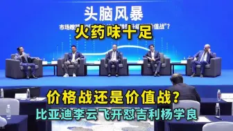 Download Video: 重庆汽车论坛火药味十足 比亚迪李云飞开怼吉利杨学良