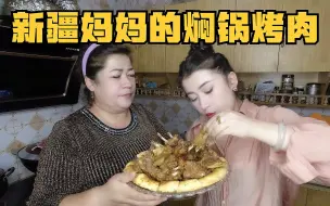 忽悠妈妈做焖锅烤肉，南疆姑娘守在灶台边，刚出锅就赶紧来一口