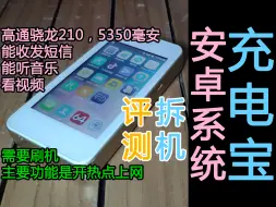 Télécharger la video: 安卓系统的充电宝，附带刷机过程，本质是个无线网卡！