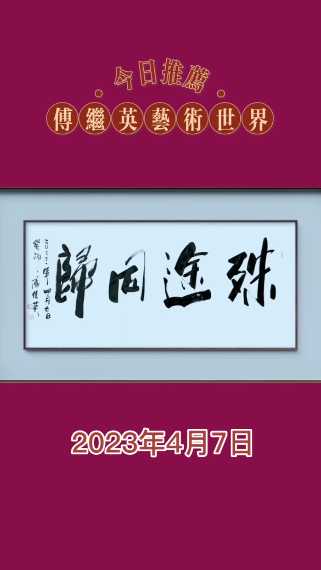 傅继英成语书法:殊途同归