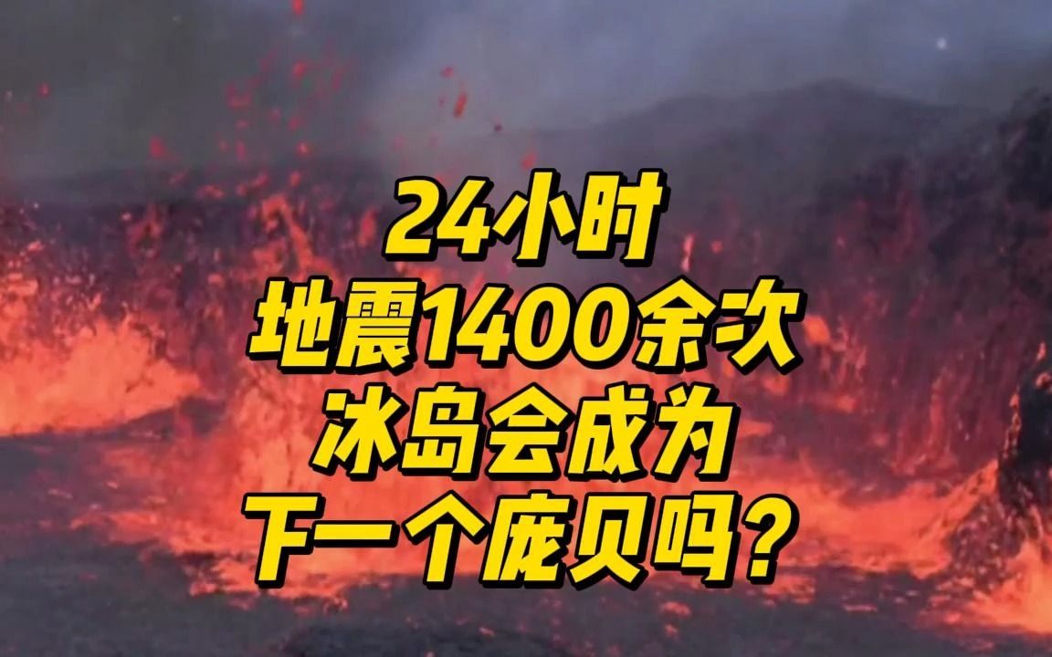 学ⷩ—貴小时内地震1400余次,冰岛火山大爆发会来吗?哔哩哔哩bilibili