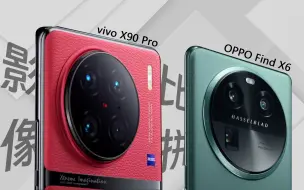 下载视频: 蓝绿次顶配哪家强？X90 Pro、Find X6影像对比