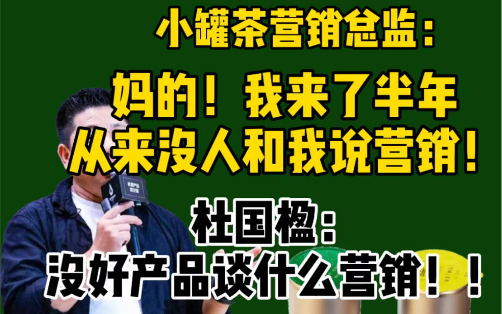 干货!”妈的,我来了半年,周周参加你们的例会,从来没有人说营销”看杜国楹怎么看产品和营销.哔哩哔哩bilibili