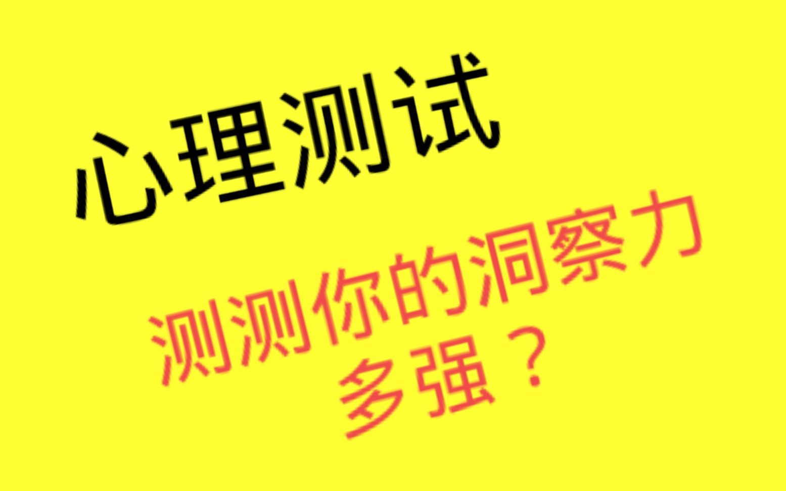 [图]心理测试：看图选择，测测你的洞察力有多强？