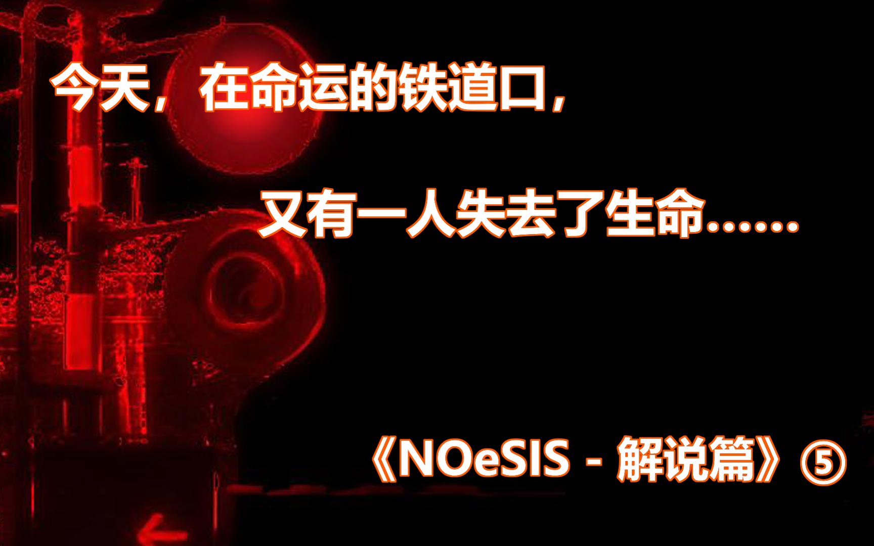 [图]今天，在命运的铁道口，又有一人失去了生命…… | 《NOeSIS - 千夜篇·上》完