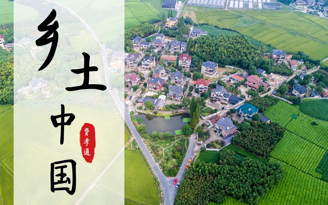 [图]《乡土中国》第一章 乡土本色