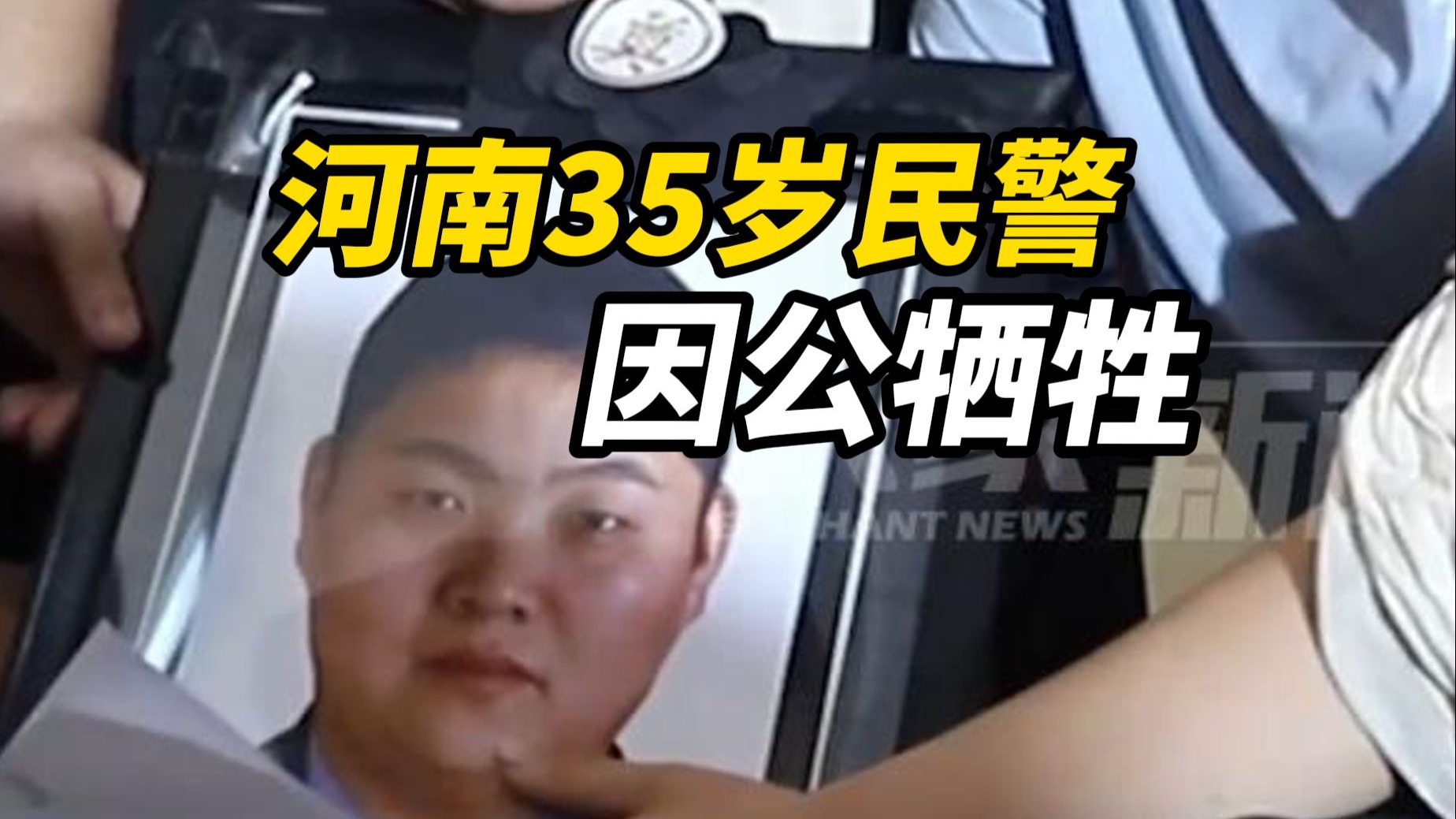 痛心！8天辗转多地外省办案，35岁河南民警王振因公牺牲