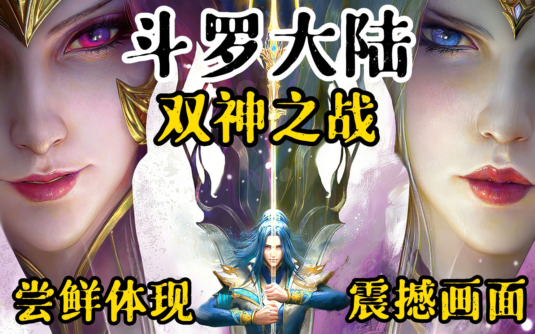 [图]国漫天花板《斗罗大陆-双神之战》抢险体验，震撼画面，精彩绝伦~ 唐三粉丝不可错过~~~