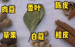 下载视频: 一定要记住这十种香料的用途