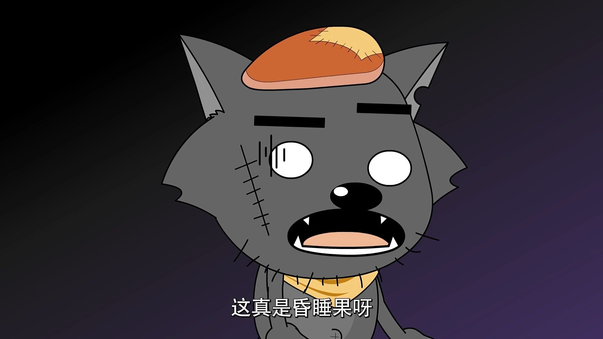 喜羊羊与灰太狼 第4集 昏睡果