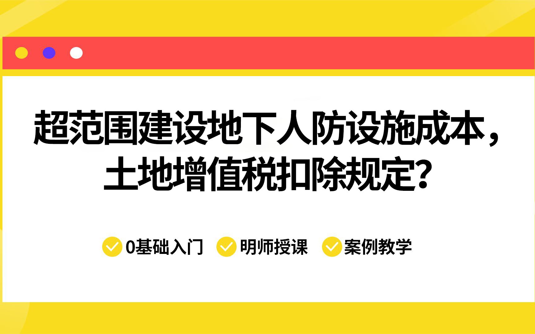 超范围建设地下人防设施成本,土地增值税扣除规定?哔哩哔哩bilibili