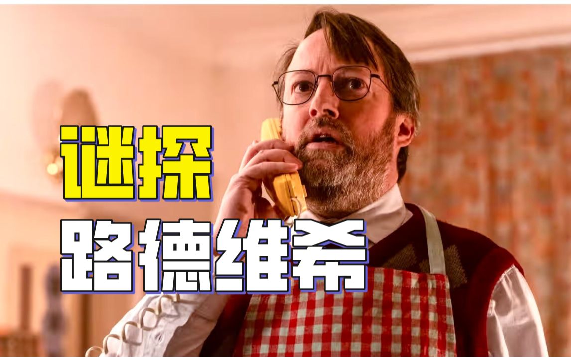 双胞胎哥哥失踪，社恐宅男潜入剑桥警局当卧底屡破奇案成神探，并破解哥哥留下的密码和线索 | 豆瓣8.8高分英国悬疑侦探喜剧《谜探路德维希》第一季解说