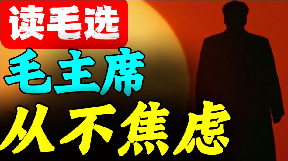 第116期【毛选思维】斩断焦虑的7大心法！毛主席为什么从来不焦虑？毛选解读、读毛选、毛选精选