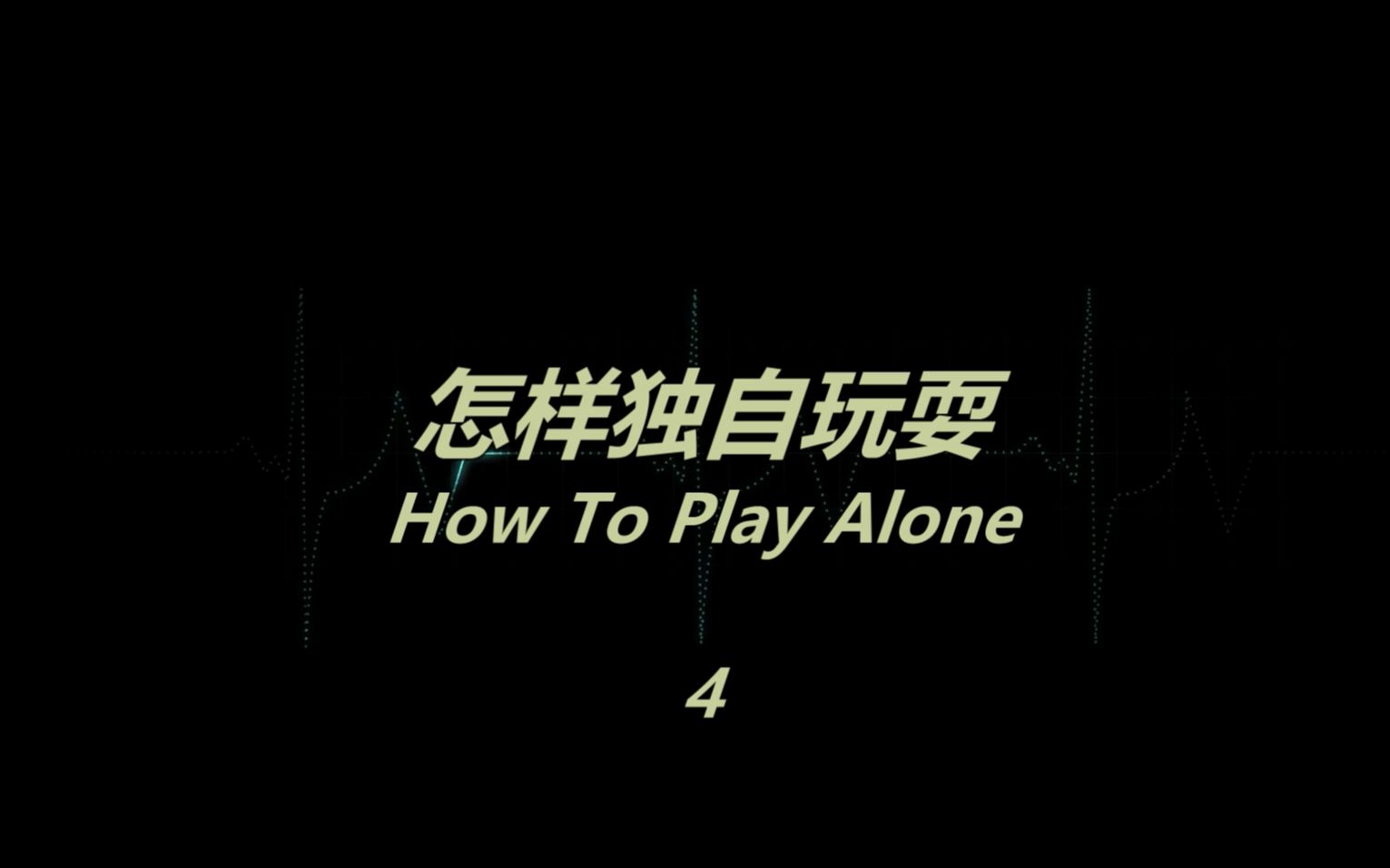 [图]【故事系列】怎样独自玩耍<四> How To Play Alone（本故事纯属虚构）